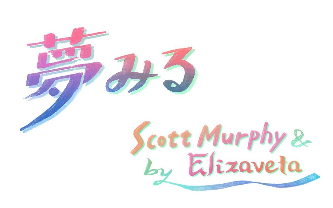 夢みる スコット･マーフィー＆エリザヴェータ “Yume Miru” (To Dream) by Scott Murphy & Elizaveta